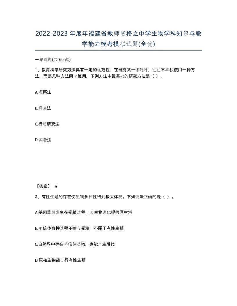 2022-2023年度年福建省教师资格之中学生物学科知识与教学能力模考模拟试题全优