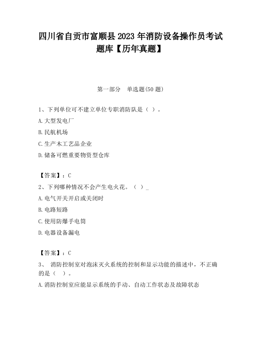 四川省自贡市富顺县2023年消防设备操作员考试题库【历年真题】