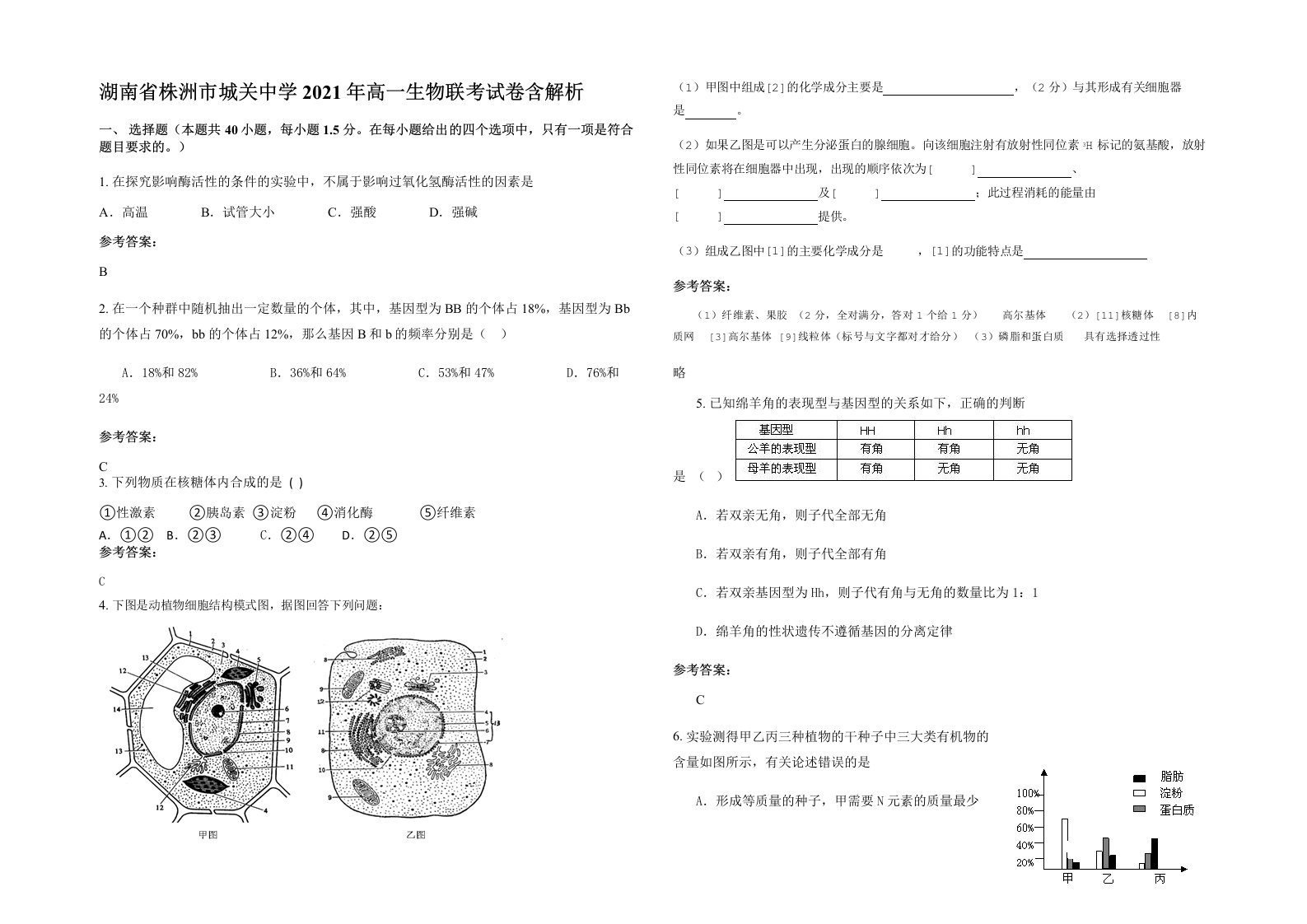 湖南省株洲市城关中学2021年高一生物联考试卷含解析