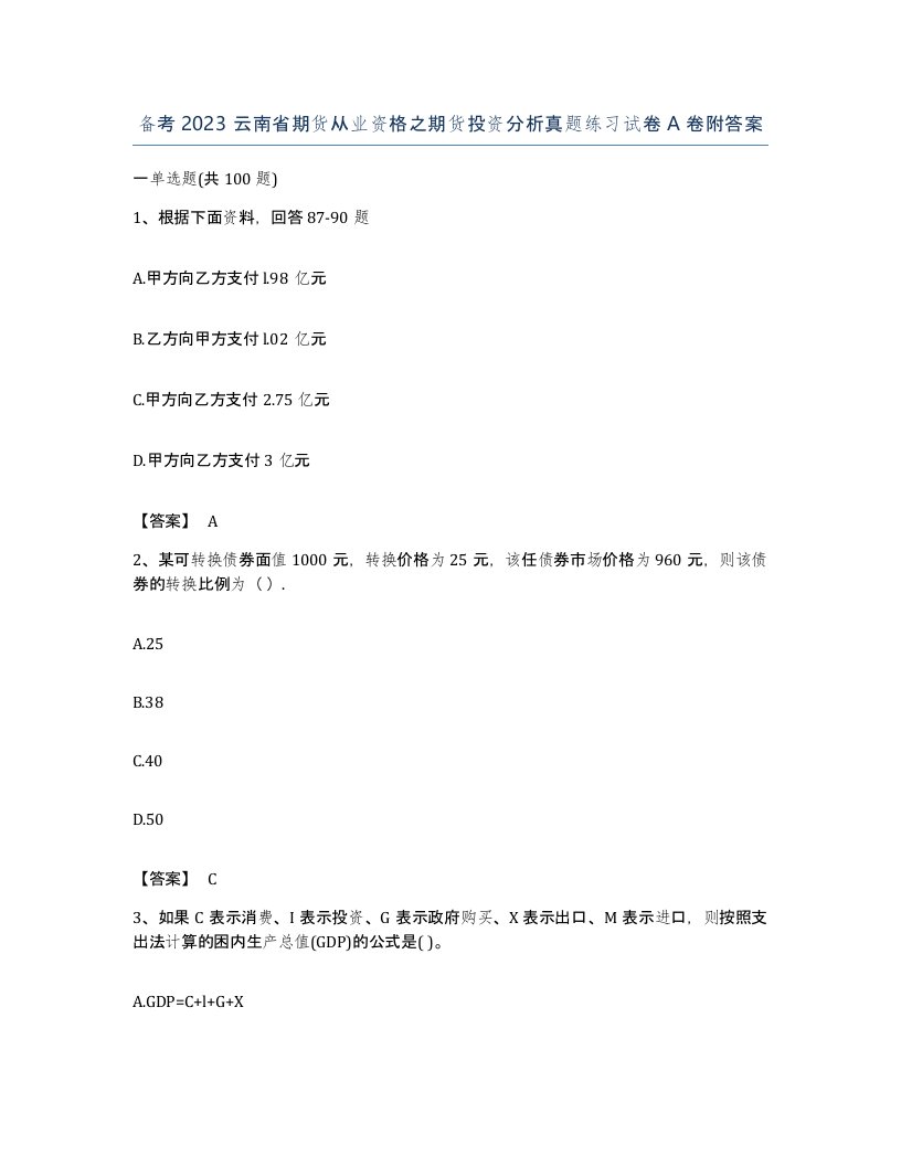 备考2023云南省期货从业资格之期货投资分析真题练习试卷A卷附答案