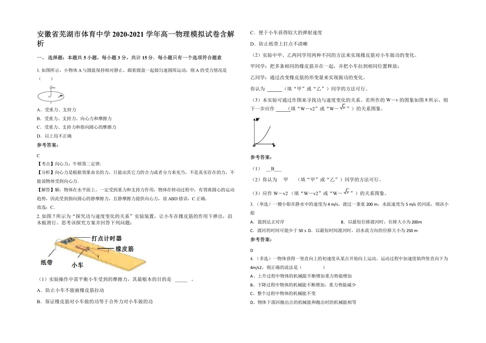 安徽省芜湖市体育中学2020-2021学年高一物理模拟试卷含解析