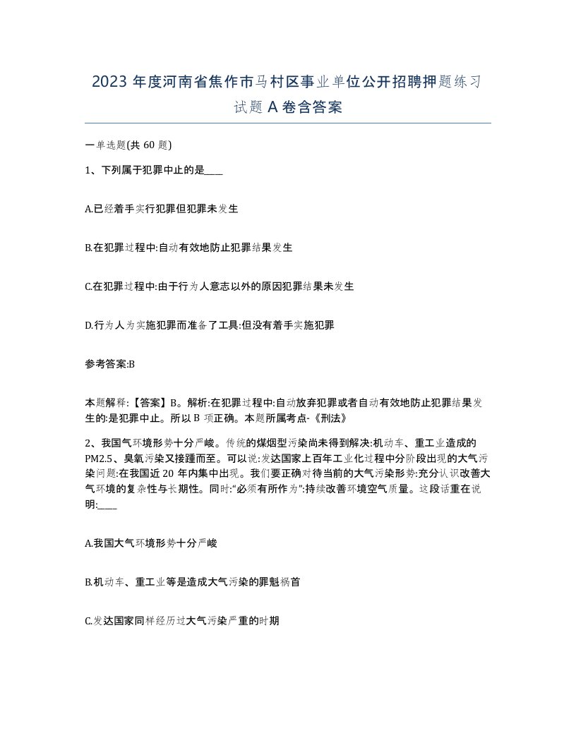 2023年度河南省焦作市马村区事业单位公开招聘押题练习试题A卷含答案