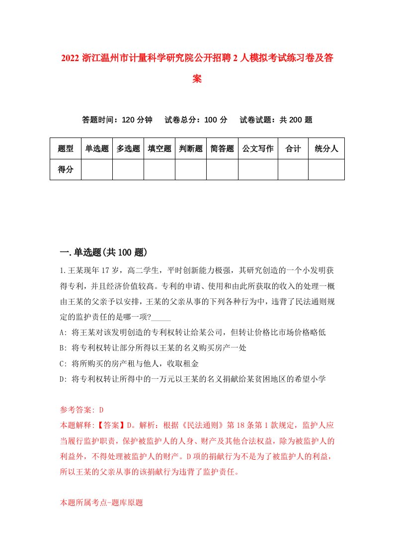 2022浙江温州市计量科学研究院公开招聘2人模拟考试练习卷及答案第2卷