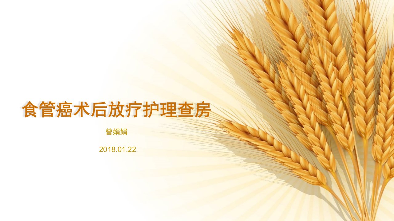 食管癌术后放疗护理查房课件