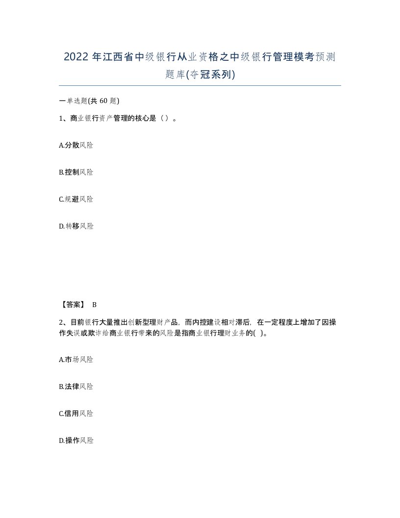 2022年江西省中级银行从业资格之中级银行管理模考预测题库夺冠系列