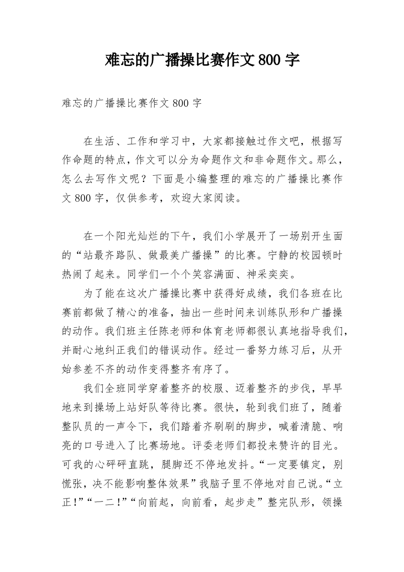 难忘的广播操比赛作文800字