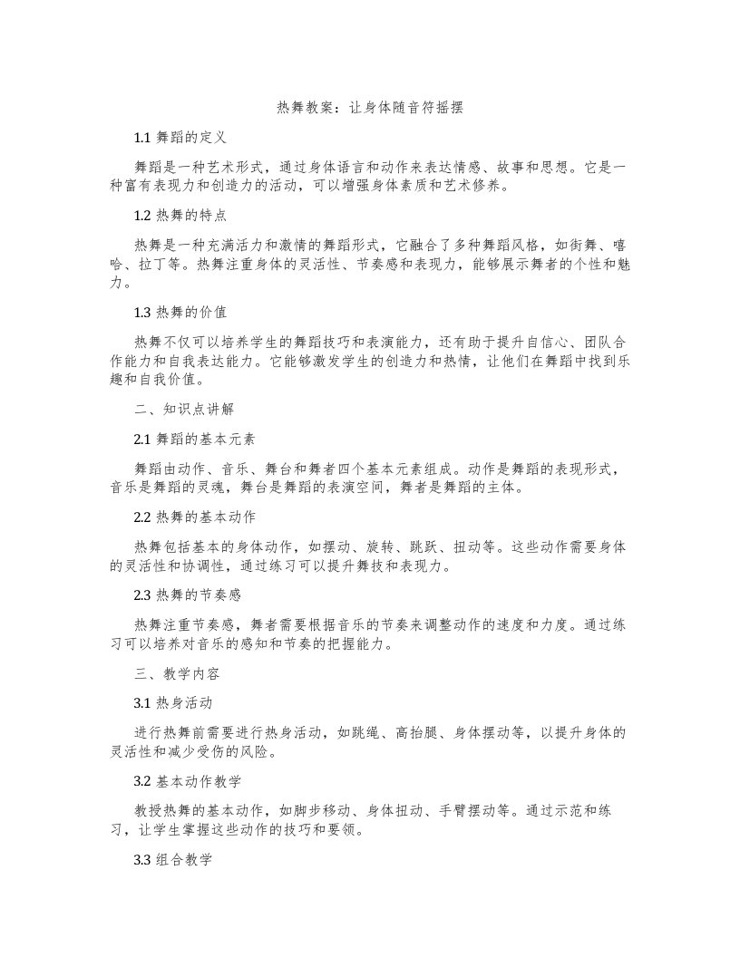 热舞教案：让身体随音符摇摆