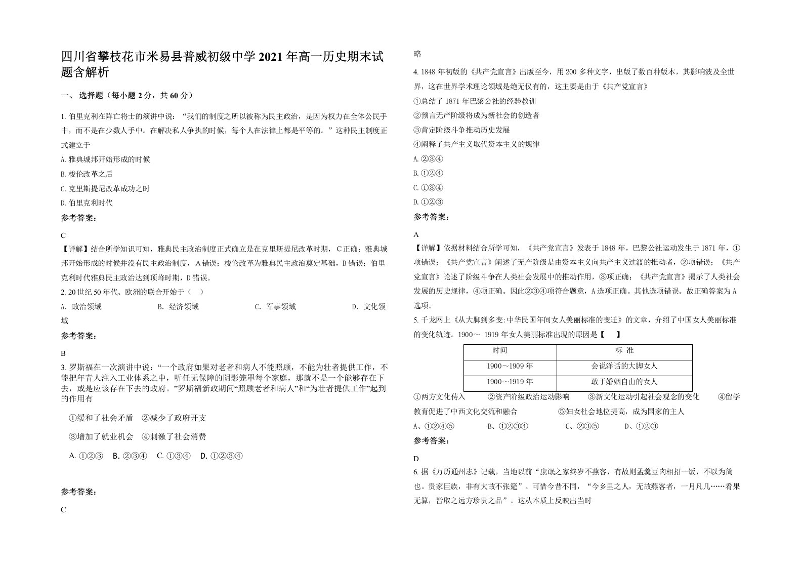 四川省攀枝花市米易县普威初级中学2021年高一历史期末试题含解析