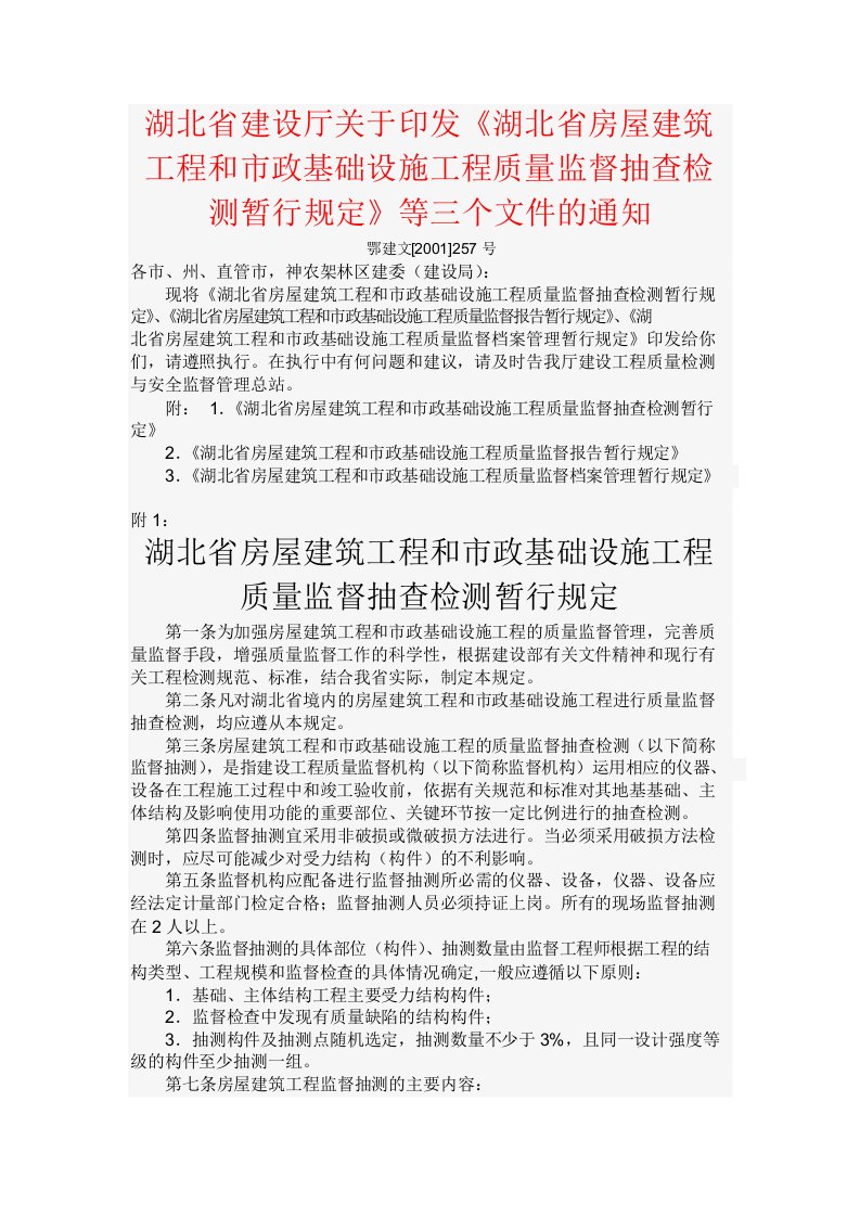 湖北省建设厅关于印发《湖北省房屋建筑工程和市政基础设施工程质量监督抽查检测暂行规定》