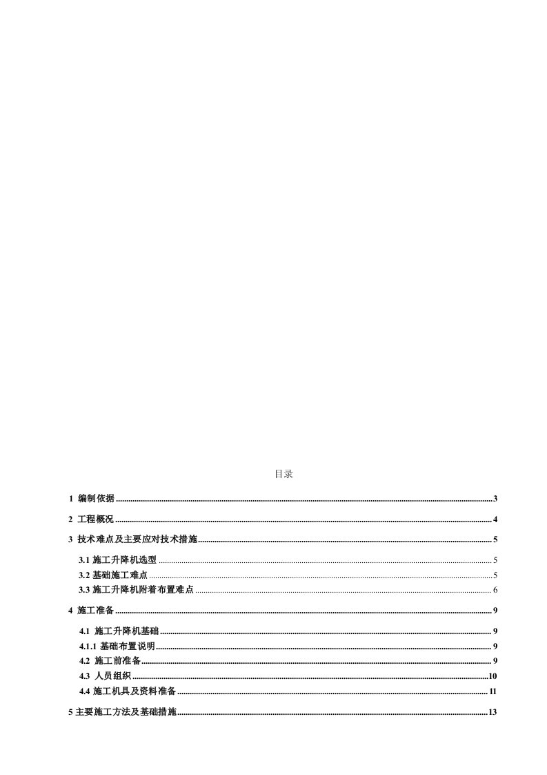 SC200施工电梯安装方案