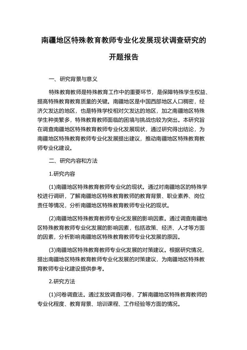 南疆地区特殊教育教师专业化发展现状调查研究的开题报告