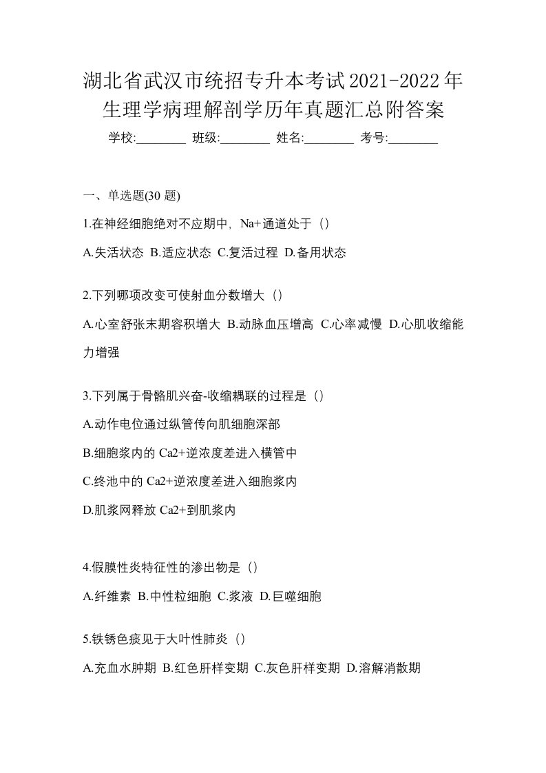 湖北省武汉市统招专升本考试2021-2022年生理学病理解剖学历年真题汇总附答案