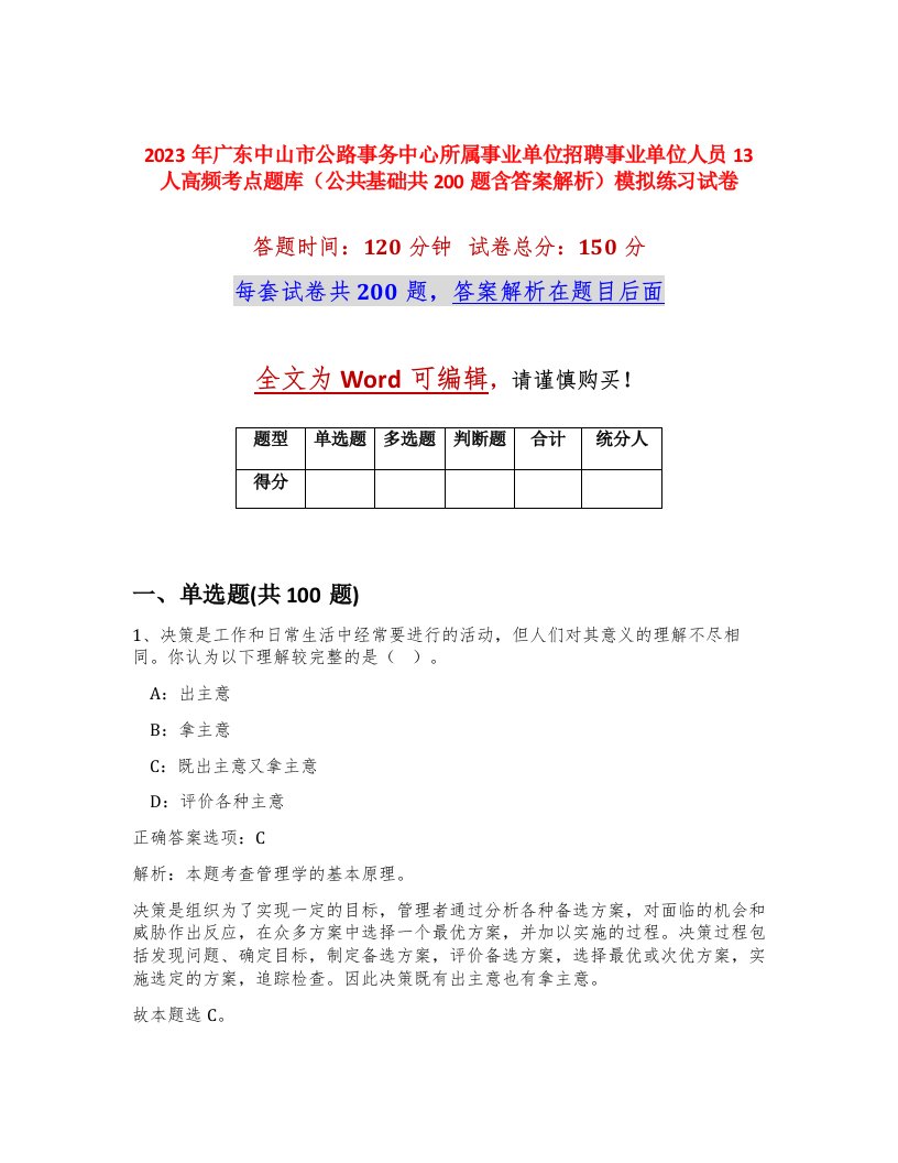 2023年广东中山市公路事务中心所属事业单位招聘事业单位人员13人高频考点题库公共基础共200题含答案解析模拟练习试卷