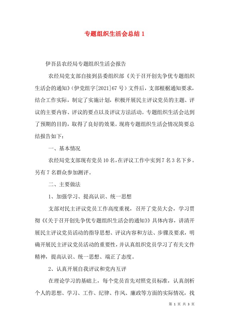 专题组织生活会总结3