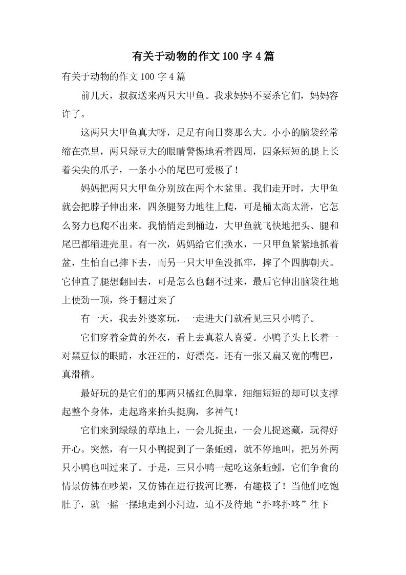 有关于动物的作文100字4篇