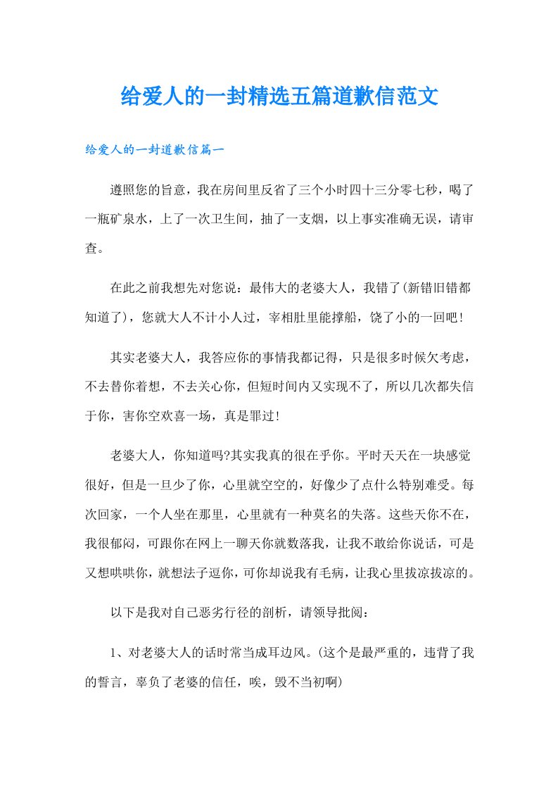 给爱人的一封精选五篇道歉信范文