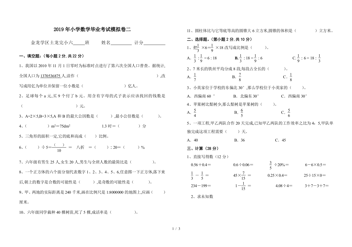 2019年小学数学毕业考试模拟卷二