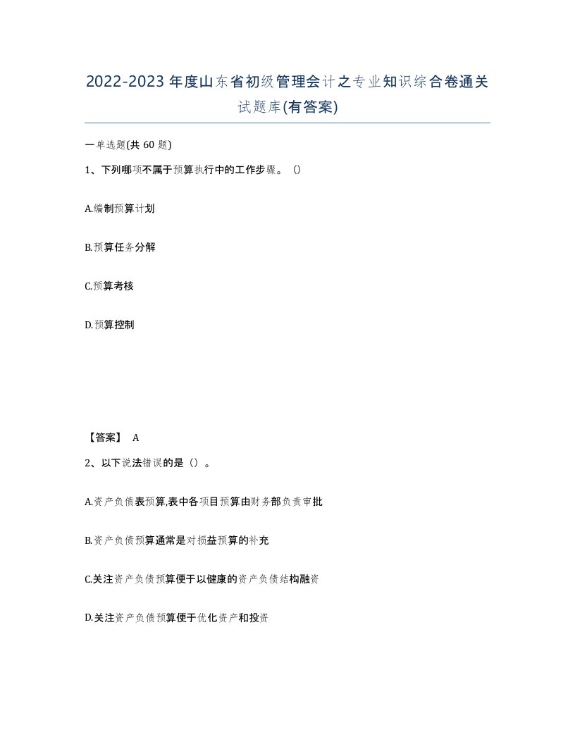 2022-2023年度山东省初级管理会计之专业知识综合卷通关试题库有答案