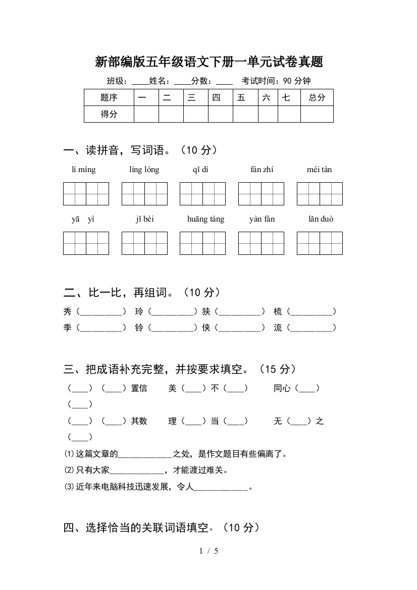 新部编版五年级语文下册一单元试卷真题