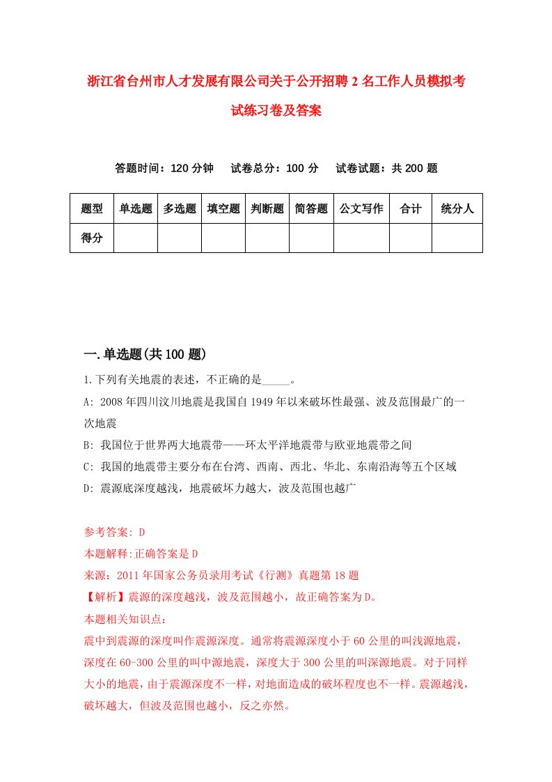 浙江省台州市人才发展有限公司关于公开招聘2名工作人员模拟考试练习卷及答案第4版