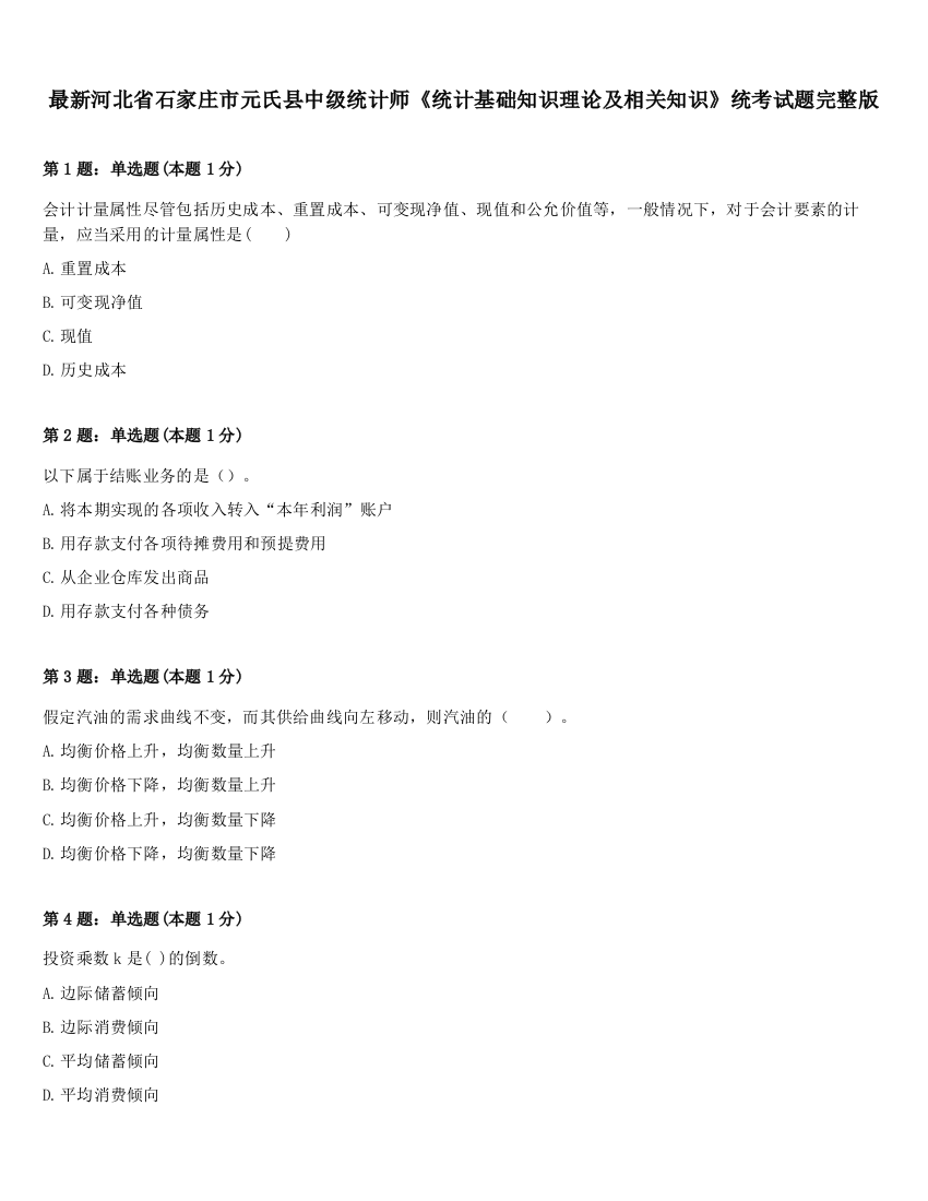 最新河北省石家庄市元氏县中级统计师《统计基础知识理论及相关知识》统考试题完整版