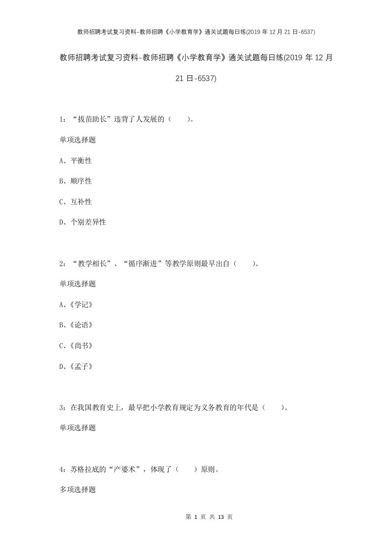 教师招聘考试复习资料-教师招聘小学教育学通关试题每日练2019年12月21日-6537