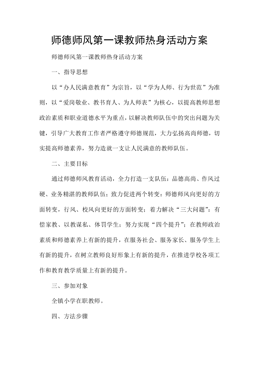 师德师风第一课教师热身活动方案