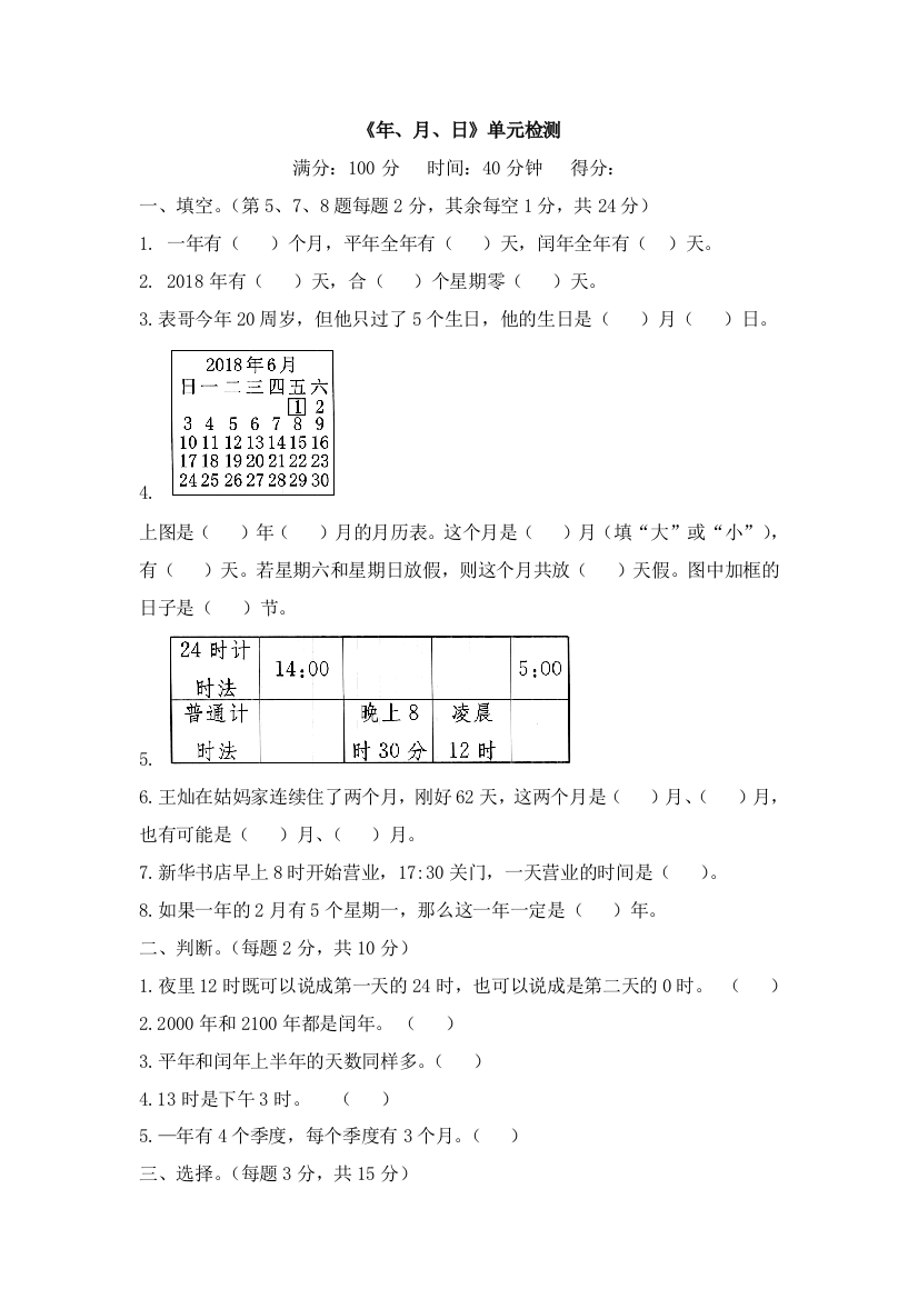 人教版数学三年级下册-06年月日-03整理与复习-单元试卷01