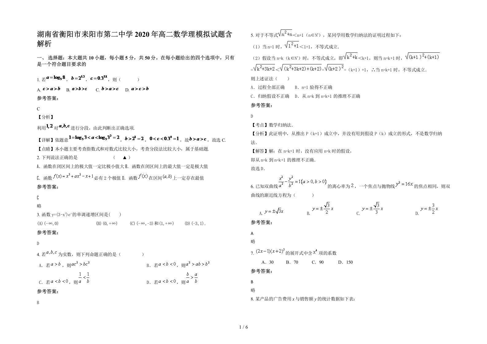 湖南省衡阳市耒阳市第二中学2020年高二数学理模拟试题含解析