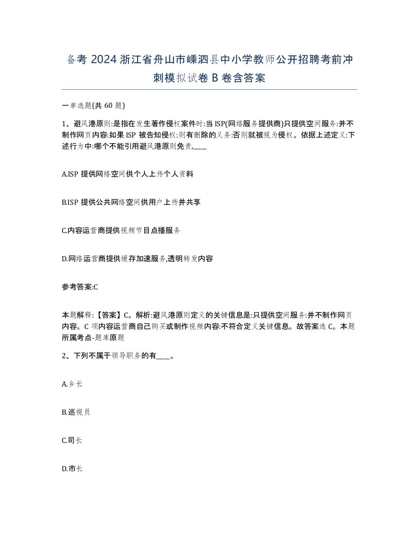 备考2024浙江省舟山市嵊泗县中小学教师公开招聘考前冲刺模拟试卷B卷含答案