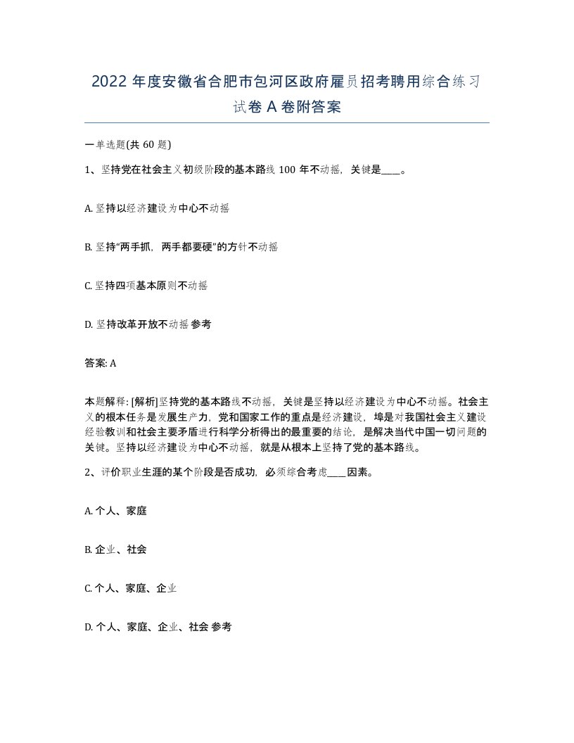 2022年度安徽省合肥市包河区政府雇员招考聘用综合练习试卷A卷附答案