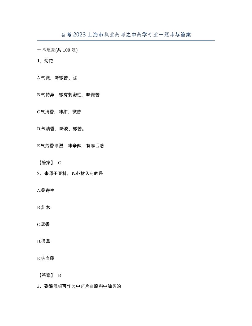 备考2023上海市执业药师之中药学专业一题库与答案