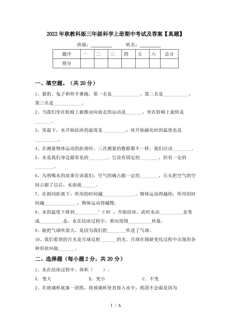 2022年秋教科版三年级科学上册期中考试及答案【真题】