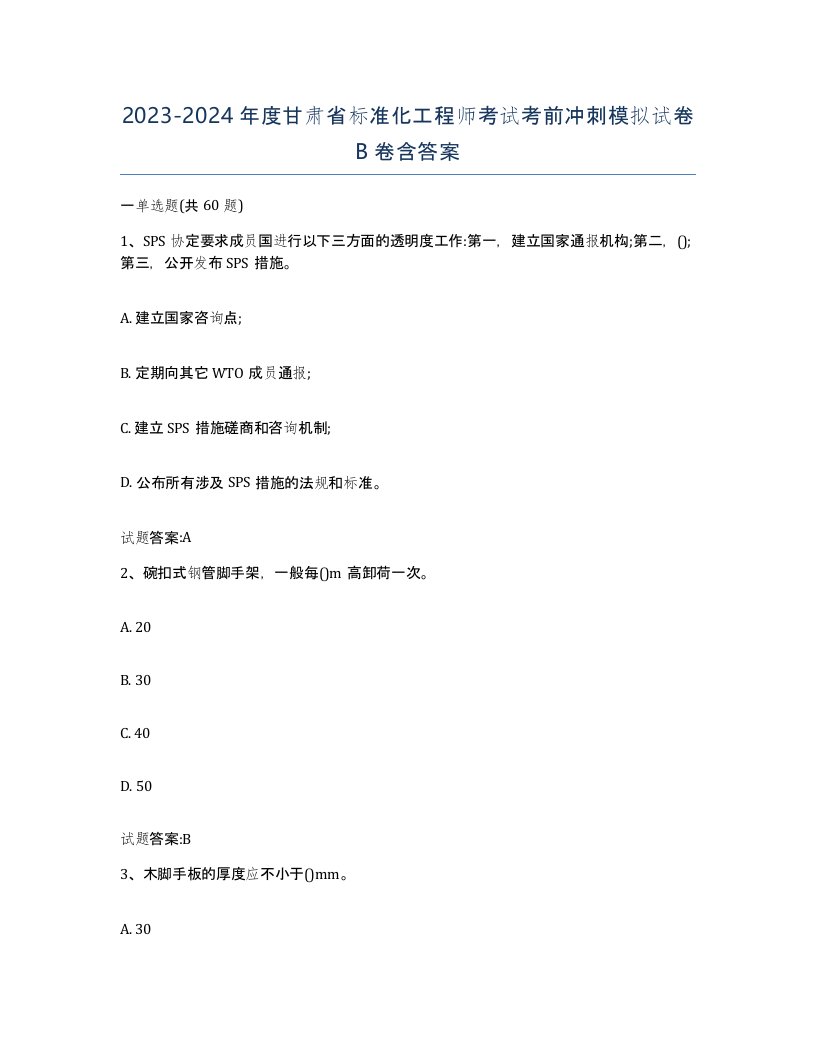 20232024年度甘肃省标准化工程师考试考前冲刺模拟试卷B卷含答案