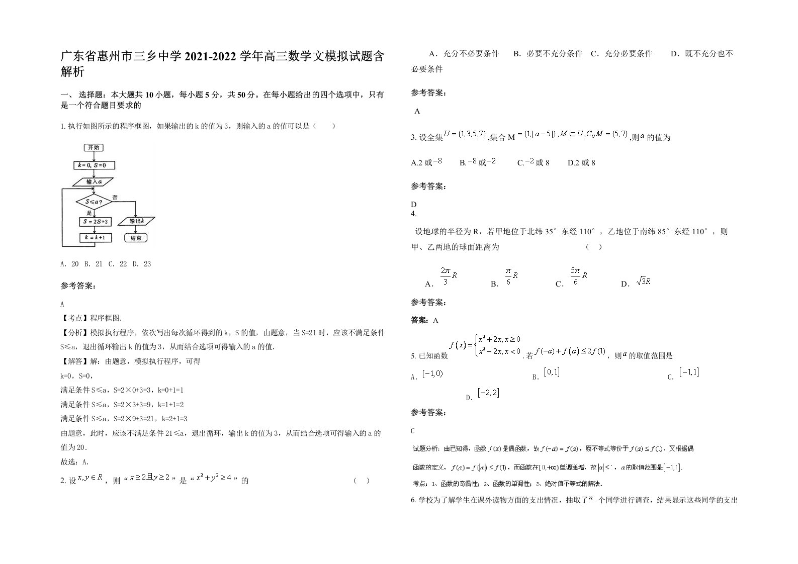 广东省惠州市三乡中学2021-2022学年高三数学文模拟试题含解析