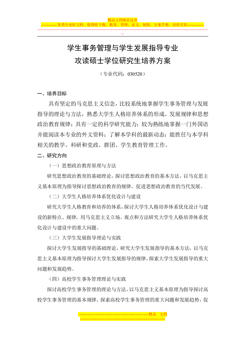 学生事务管理与发展指导专业