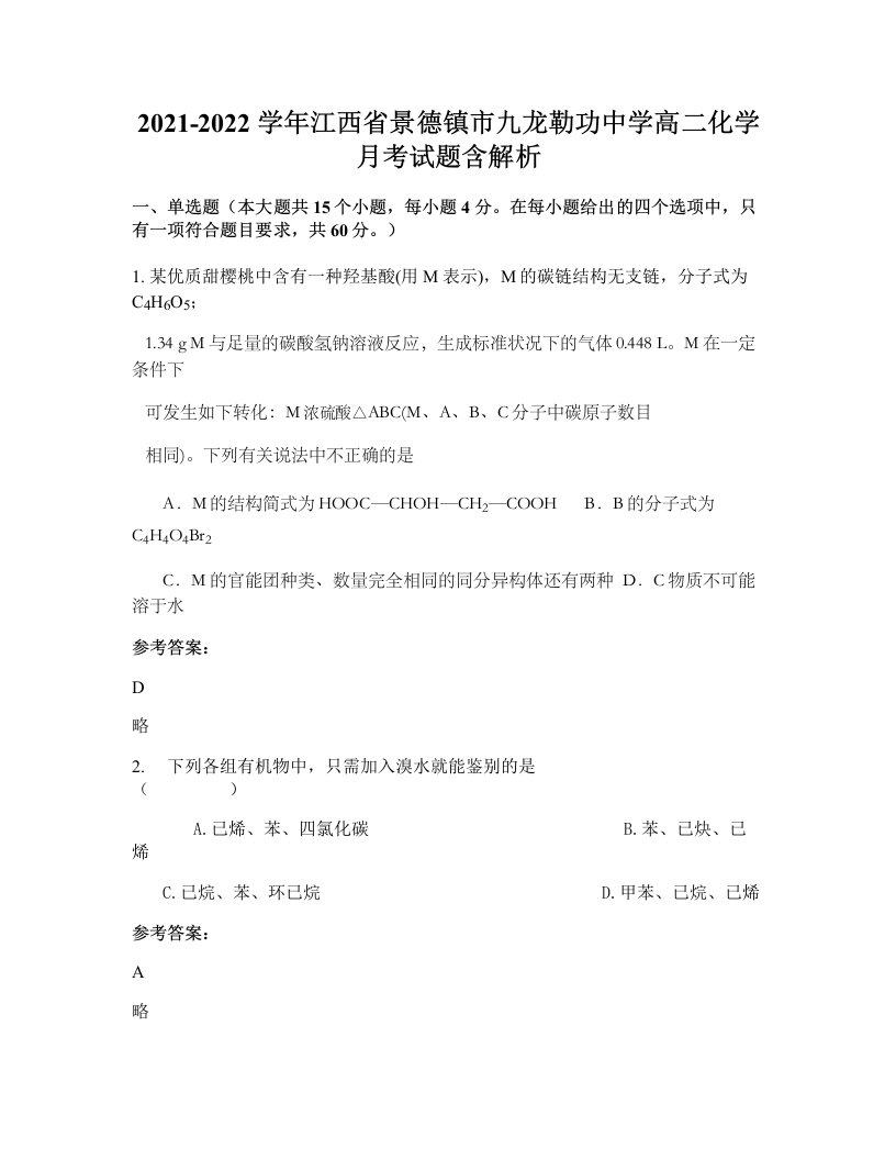 2021-2022学年江西省景德镇市九龙勒功中学高二化学月考试题含解析