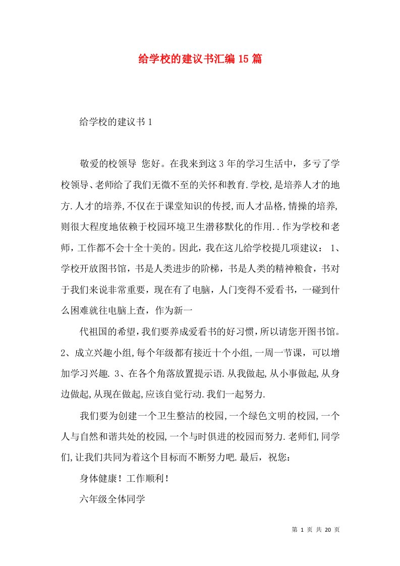 给学校的建议书汇编15篇