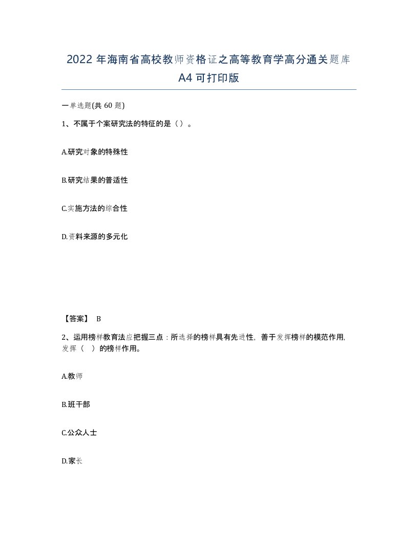 2022年海南省高校教师资格证之高等教育学高分通关题库A4可打印版