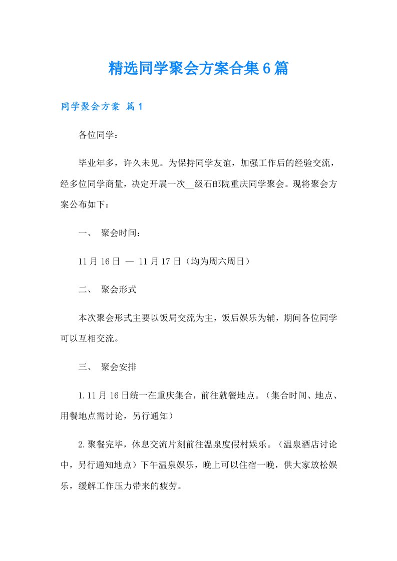 精选同学聚会方案合集6篇