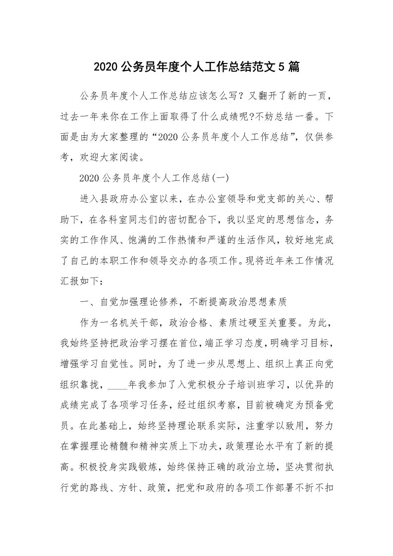 年终总结_2020公务员年度个人工作总结范文5篇