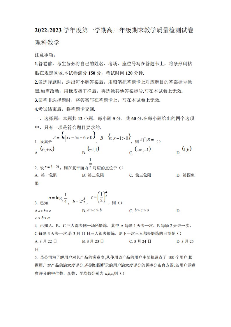 自治区包头市高三年级上册学期期末数学理试题【含答案】