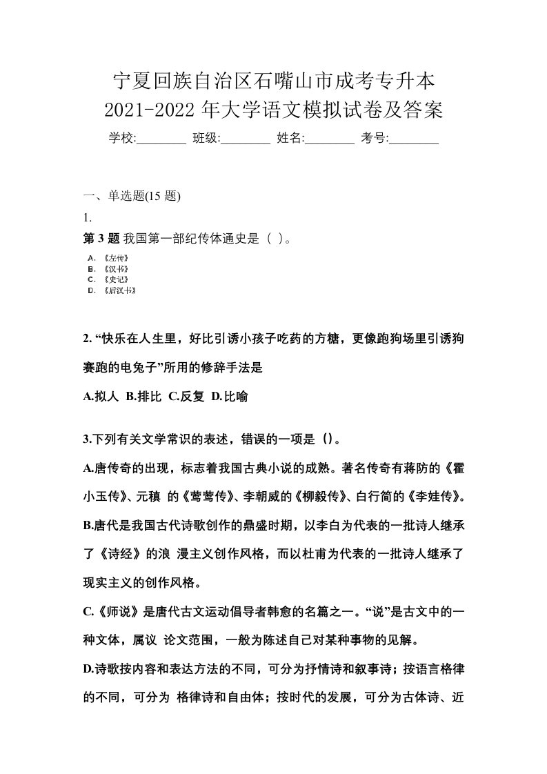 宁夏回族自治区石嘴山市成考专升本2021-2022年大学语文模拟试卷及答案