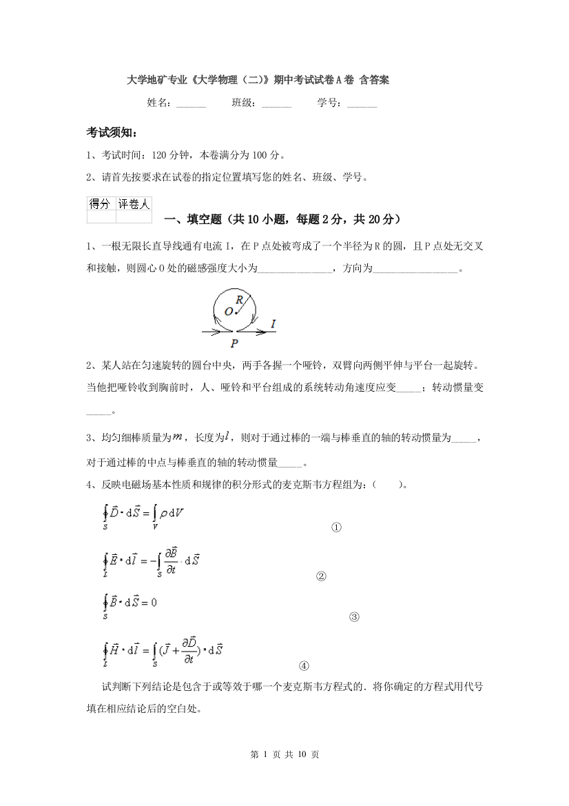 大学地矿专业大学物理二期中考试试卷A卷-含答案