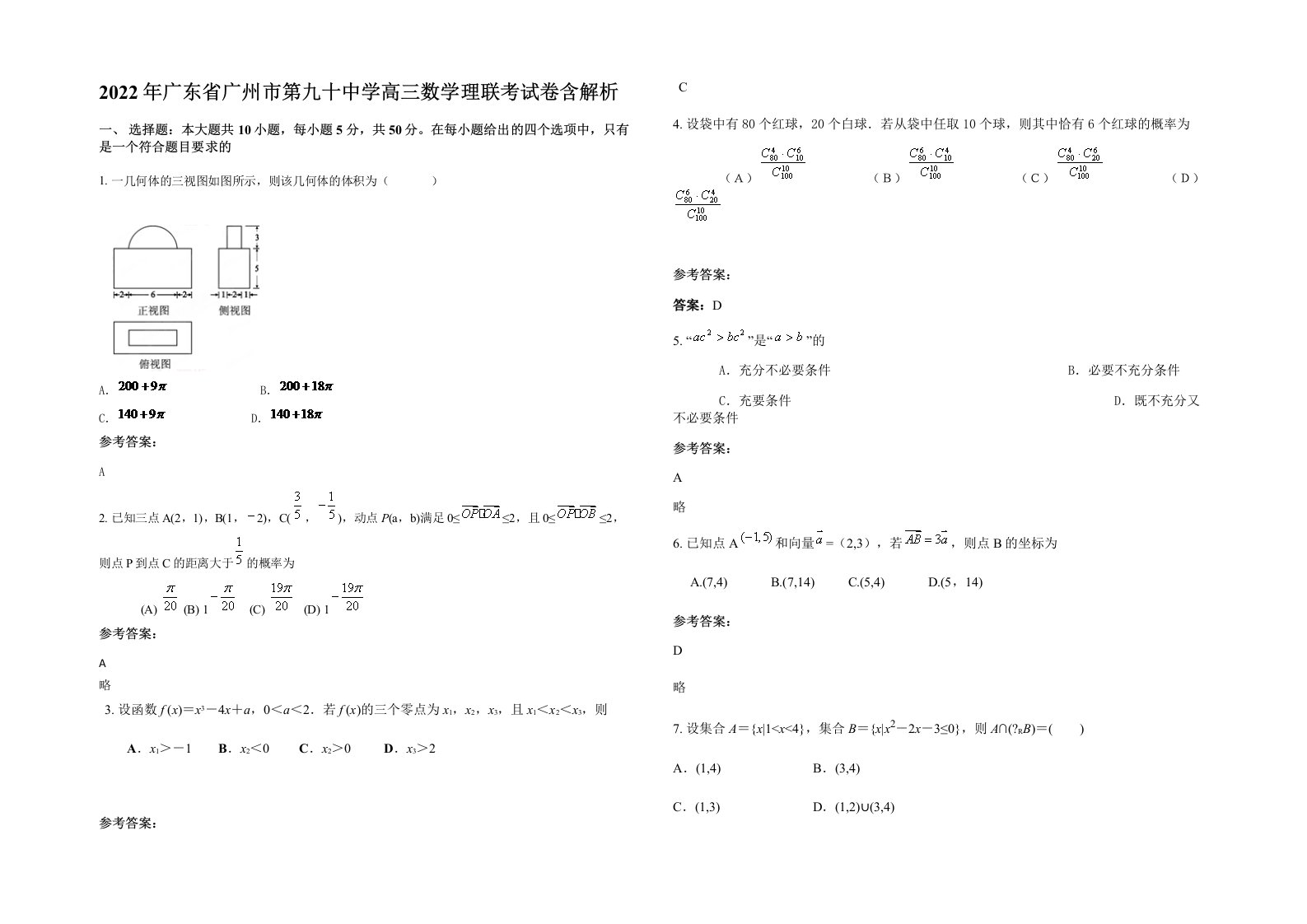 2022年广东省广州市第九十中学高三数学理联考试卷含解析