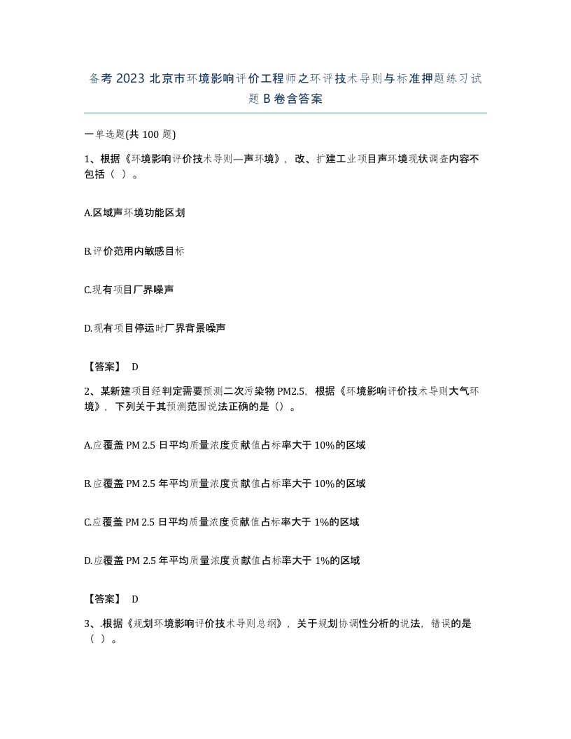 备考2023北京市环境影响评价工程师之环评技术导则与标准押题练习试题B卷含答案