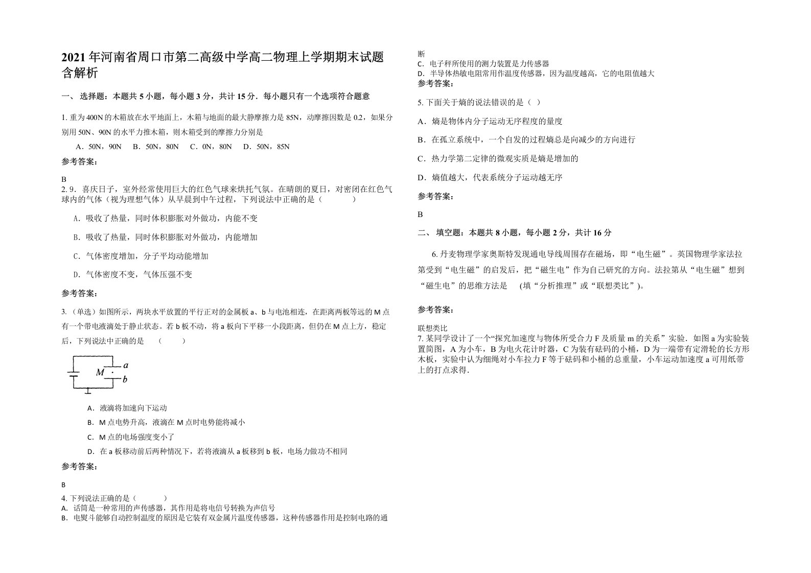 2021年河南省周口市第二高级中学高二物理上学期期末试题含解析