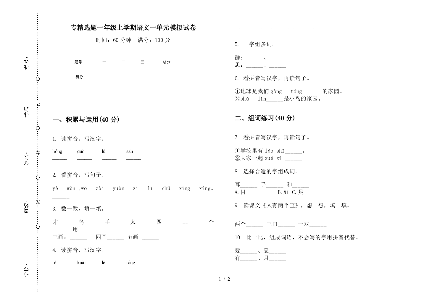 专精选题一年级上学期语文一单元模拟试卷