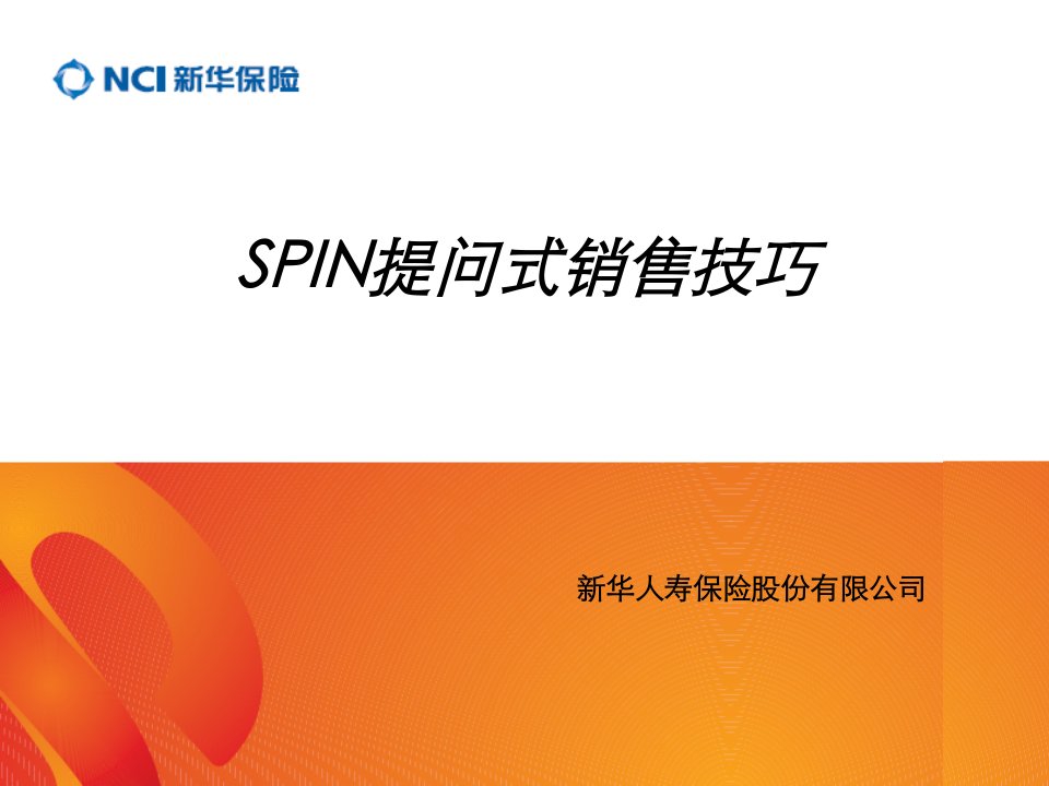 [精选]SPIN提问式销售技巧1