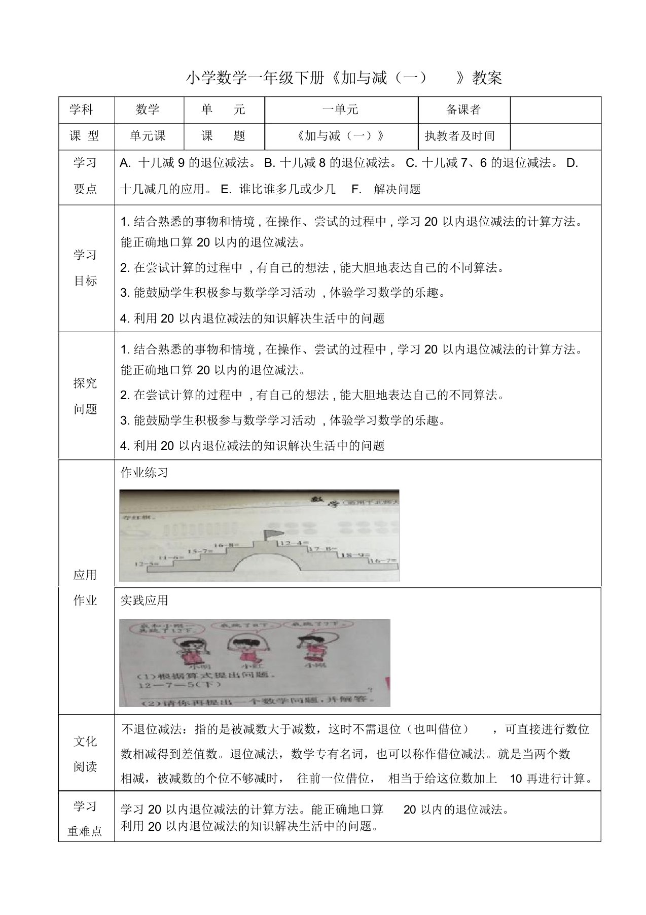 小学数学一年级下册一单元《加与减一》教案